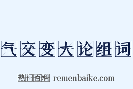 气交变大论组词是什么意思的图片